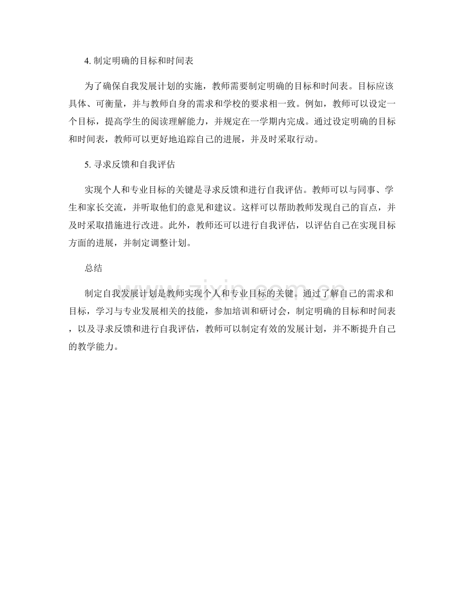 制定自我发展计划的教师发展计划：实现个人和专业目标.docx_第2页