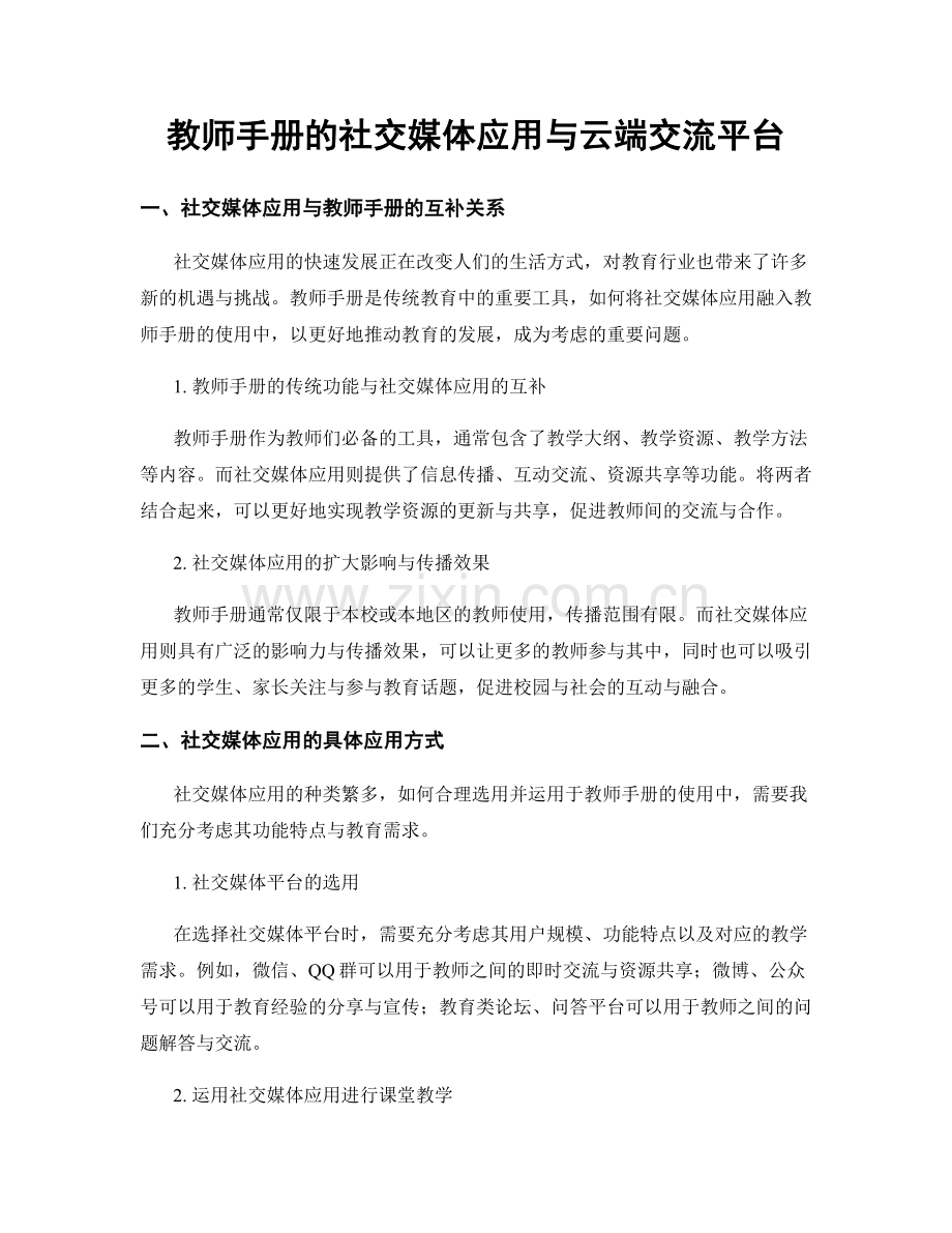 教师手册的社交媒体应用与云端交流平台.docx_第1页