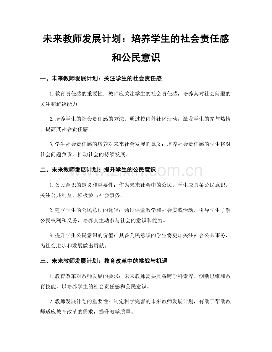 未来教师发展计划：培养学生的社会责任感和公民意识.docx_第1页