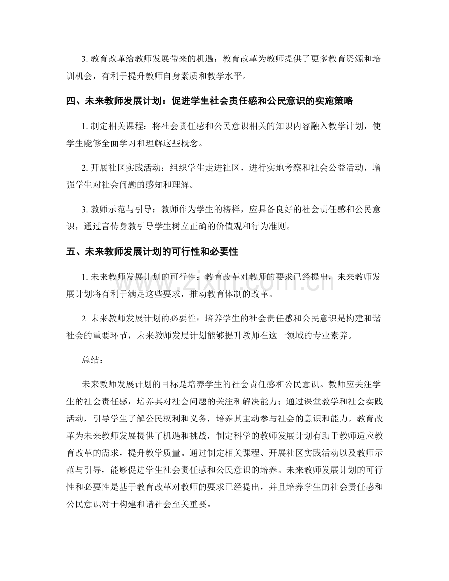 未来教师发展计划：培养学生的社会责任感和公民意识.docx_第2页