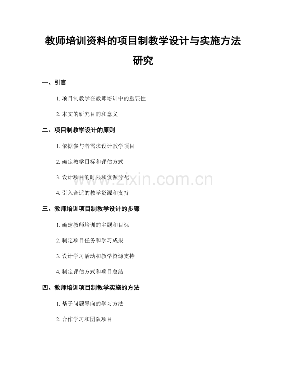 教师培训资料的项目制教学设计与实施方法研究.docx_第1页