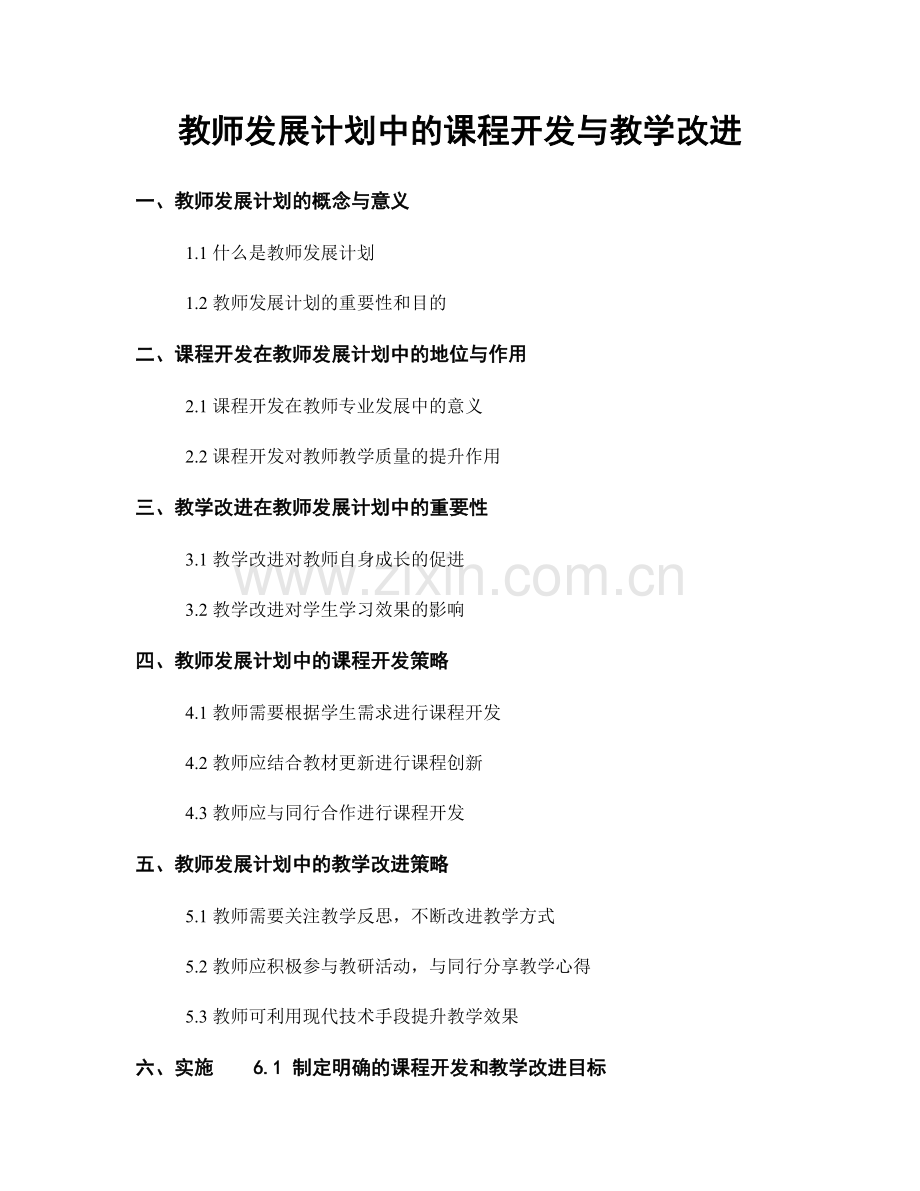 教师发展计划中的课程开发与教学改进.docx_第1页