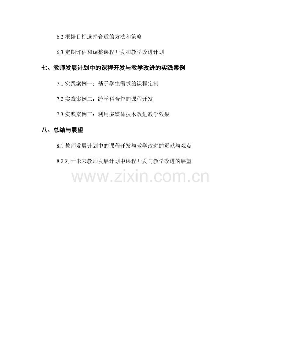 教师发展计划中的课程开发与教学改进.docx_第2页