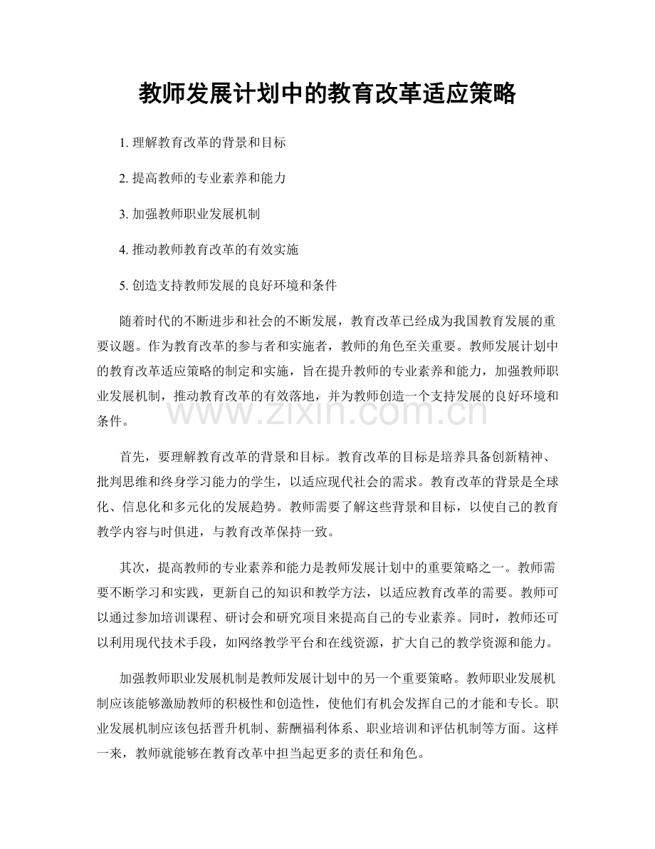 教师发展计划中的教育改革适应策略.docx_第1页