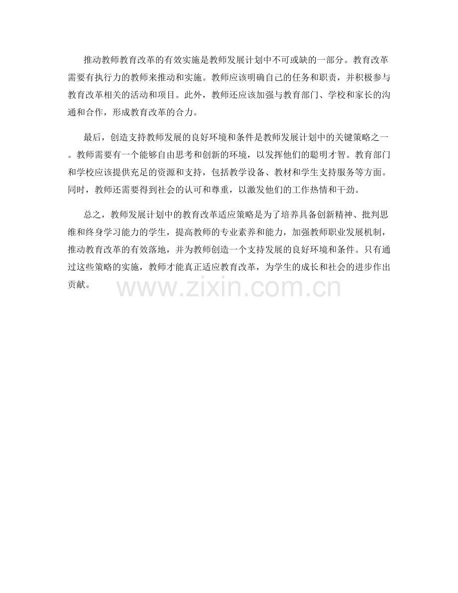 教师发展计划中的教育改革适应策略.docx_第2页