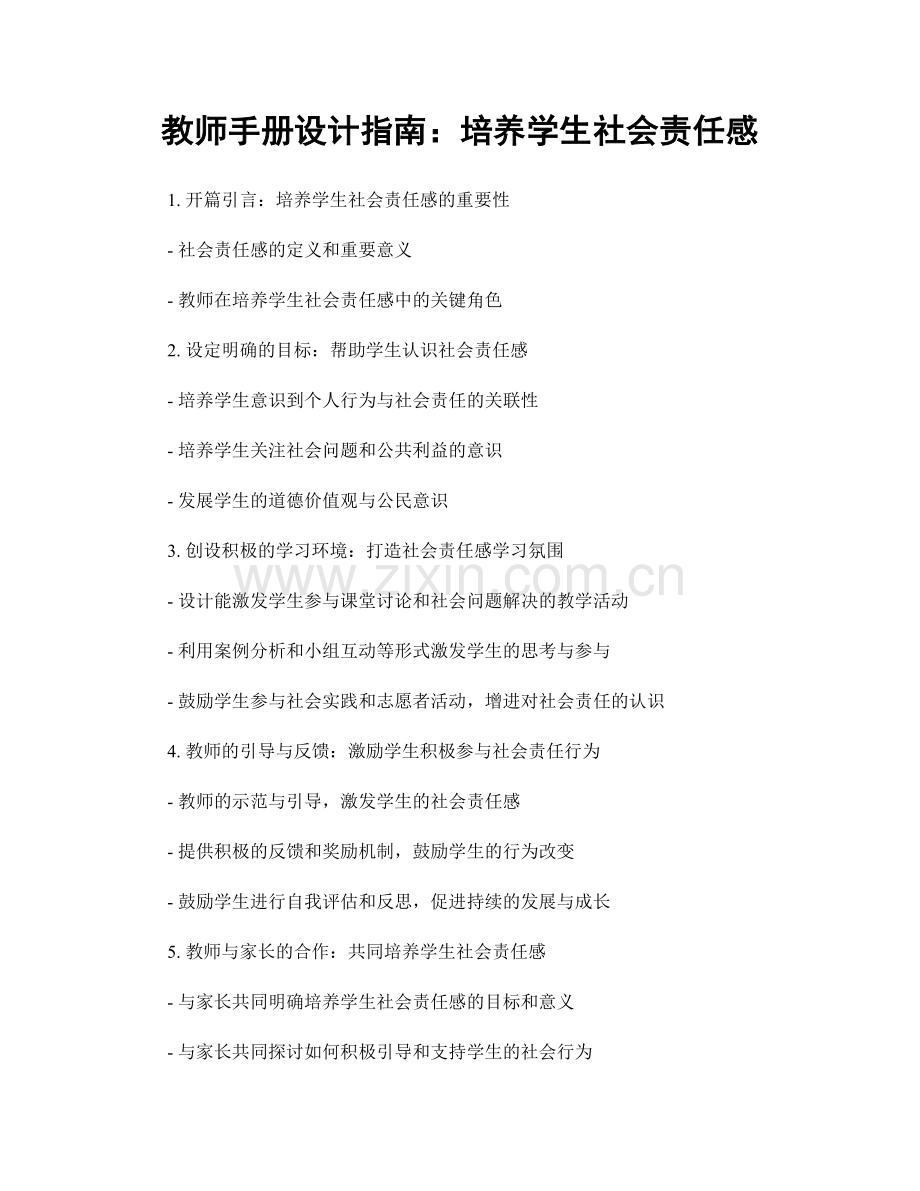 教师手册设计指南：培养学生社会责任感.docx_第1页