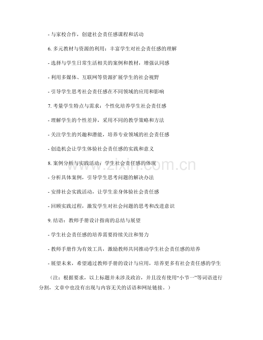 教师手册设计指南：培养学生社会责任感.docx_第2页