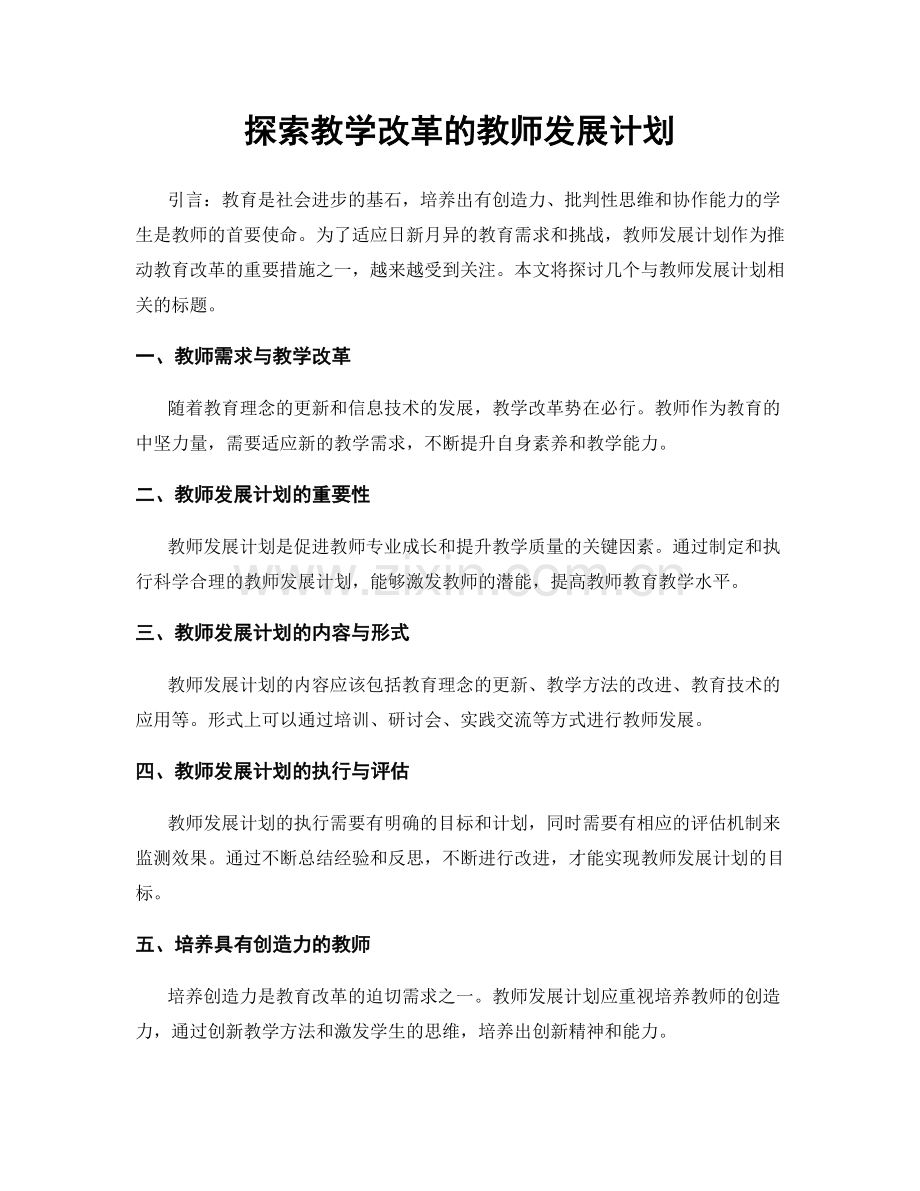 探索教学改革的教师发展计划.docx_第1页