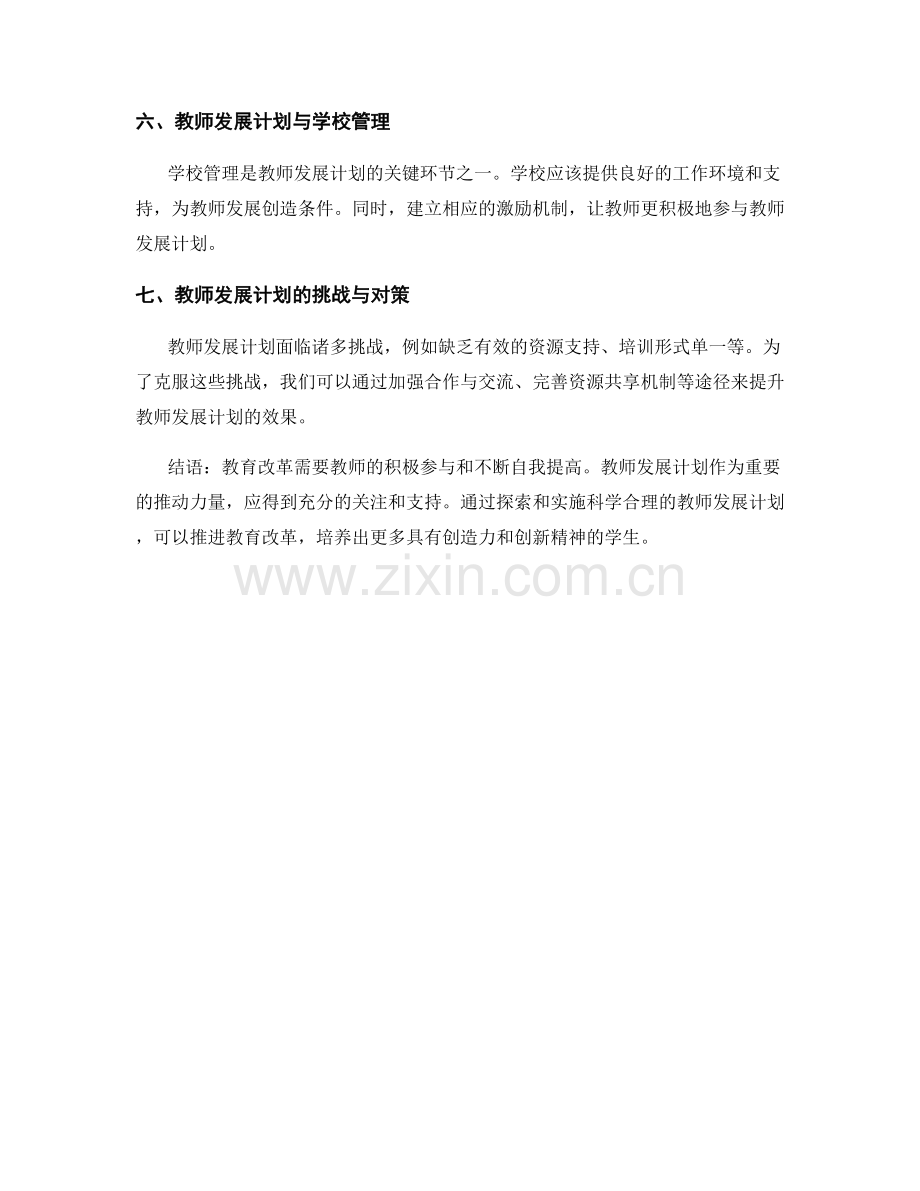 探索教学改革的教师发展计划.docx_第2页