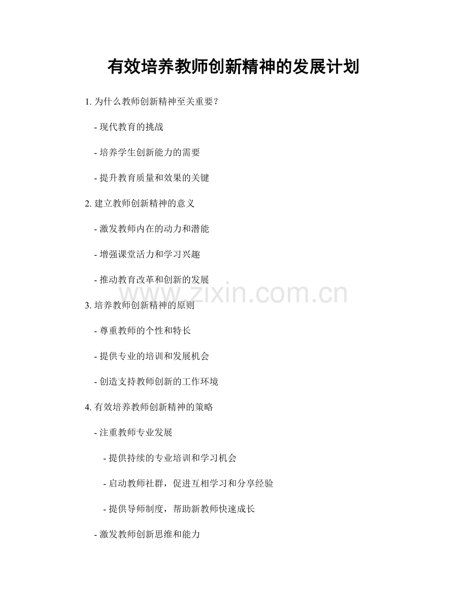 有效培养教师创新精神的发展计划.docx_第1页