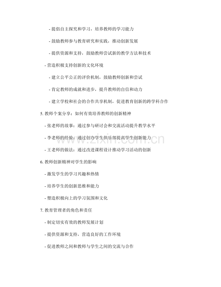 有效培养教师创新精神的发展计划.docx_第2页