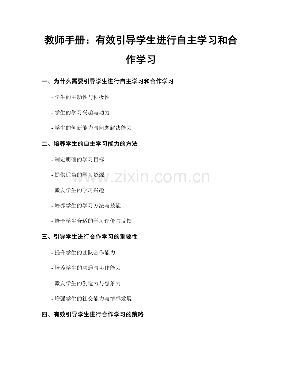 教师手册：有效引导学生进行自主学习和合作学习.docx_第1页