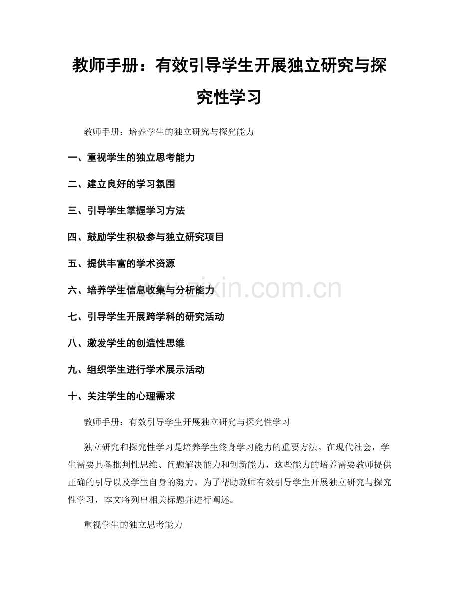 教师手册：有效引导学生开展独立研究与探究性学习.docx_第1页