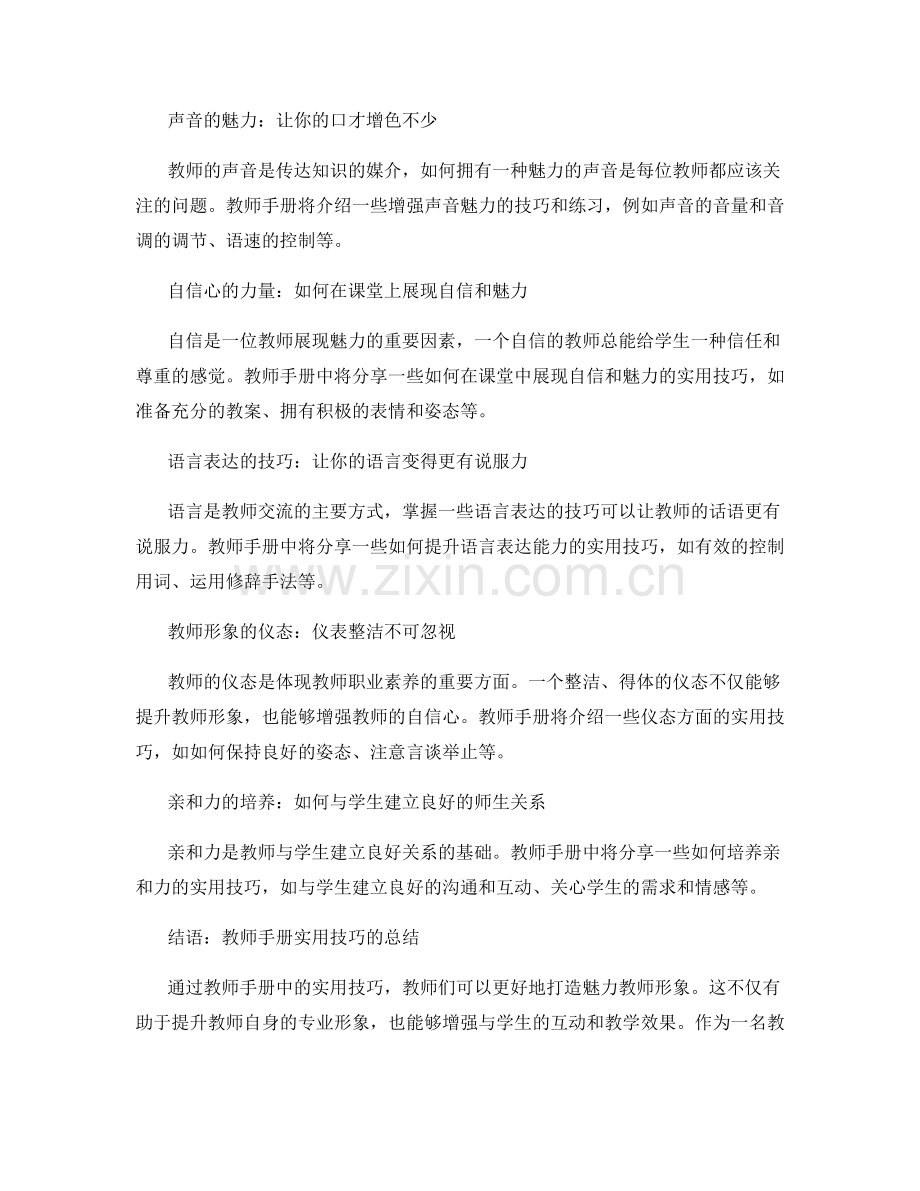 教师手册实用技巧分享：打造魅力教师形象的秘诀.docx_第2页