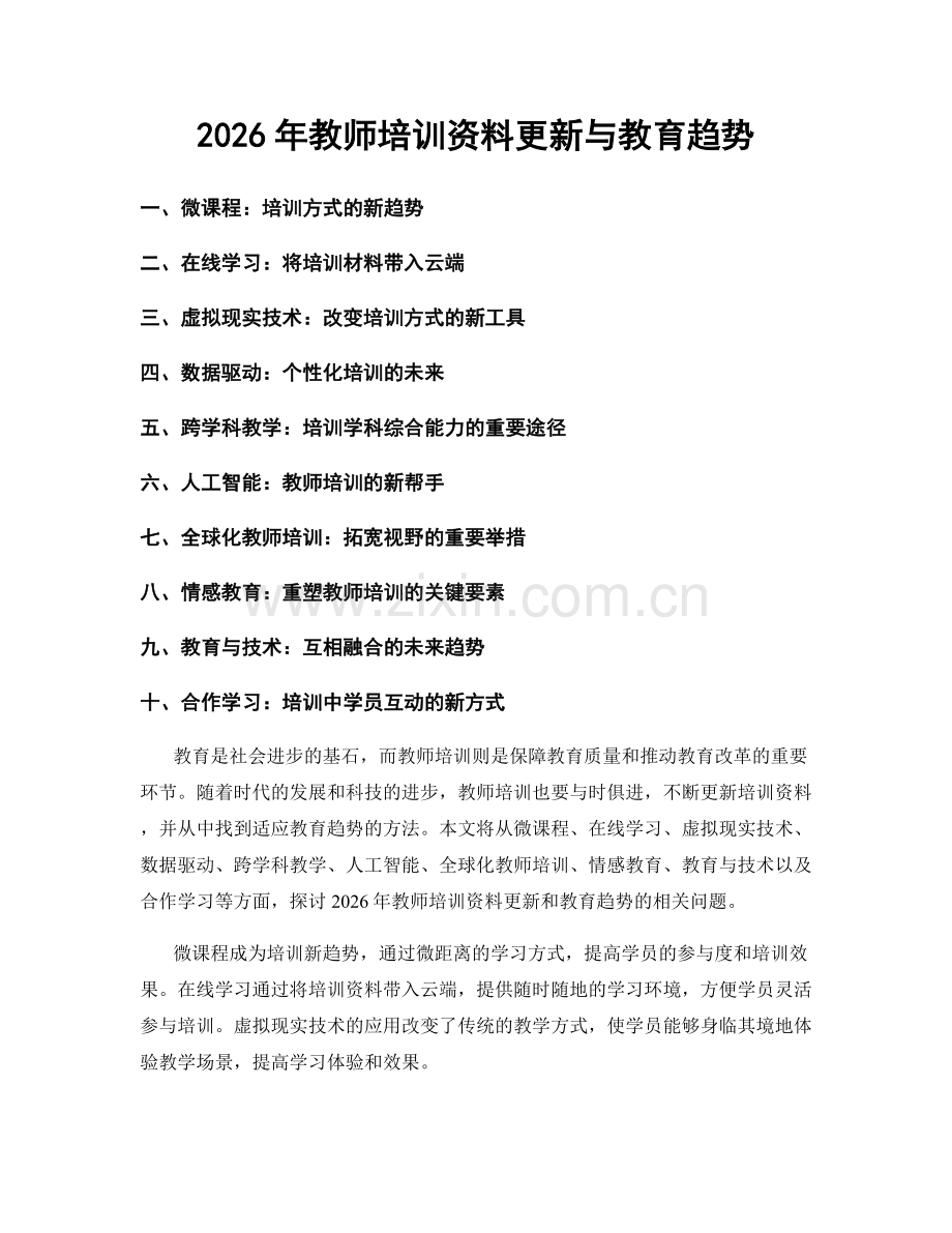 2026年教师培训资料更新与教育趋势.docx_第1页