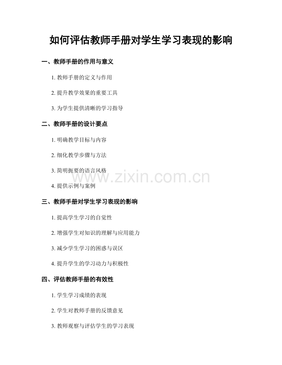 如何评估教师手册对学生学习表现的影响.docx_第1页