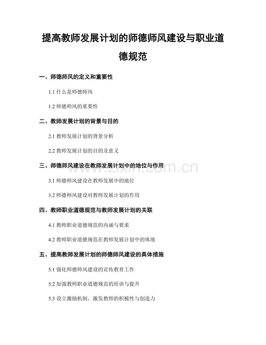 提高教师发展计划的师德师风建设与职业道德规范.docx_第1页