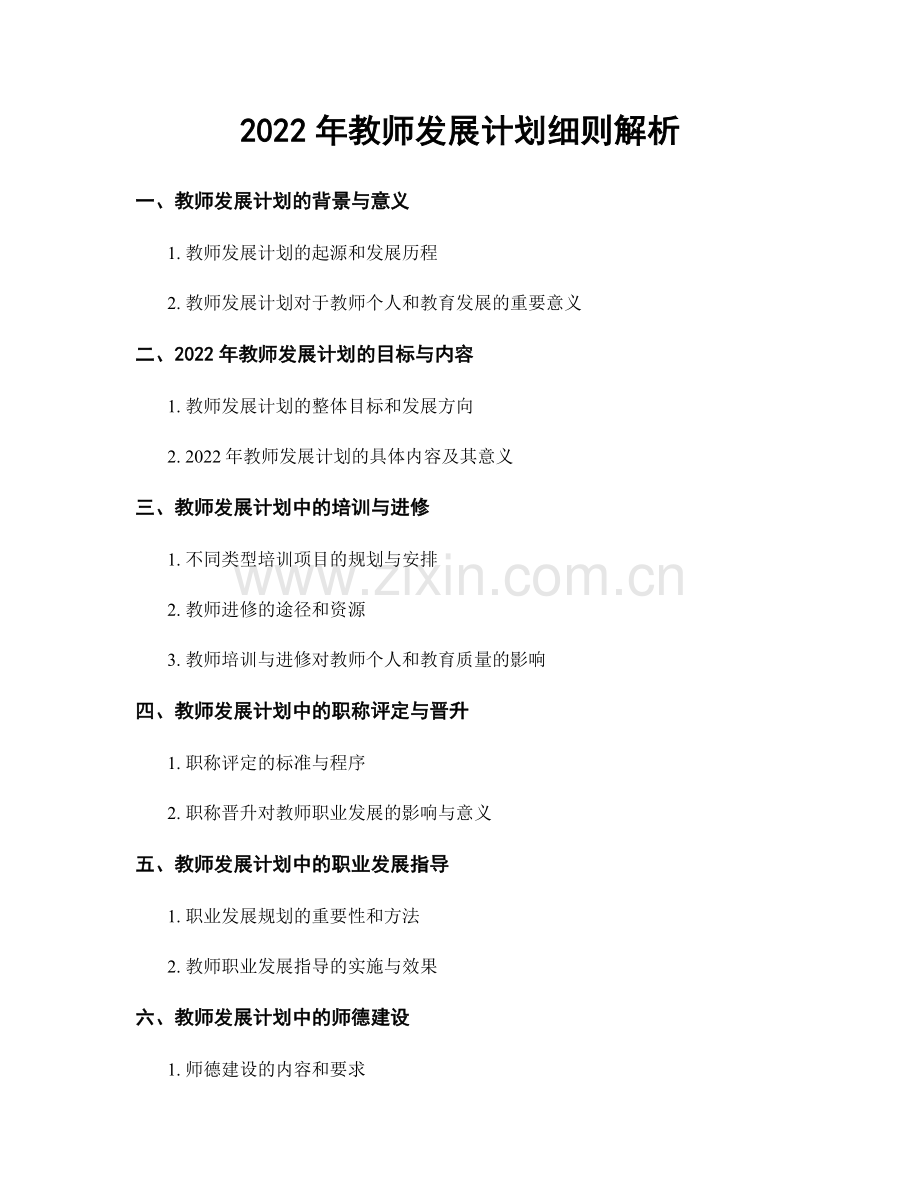 2022年教师发展计划细则解析.docx_第1页