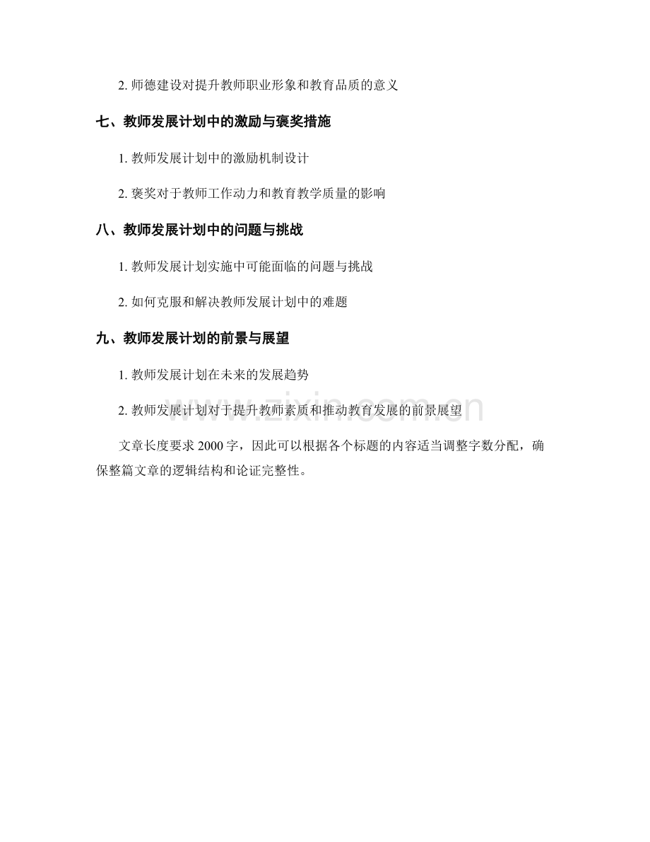 2022年教师发展计划细则解析.docx_第2页