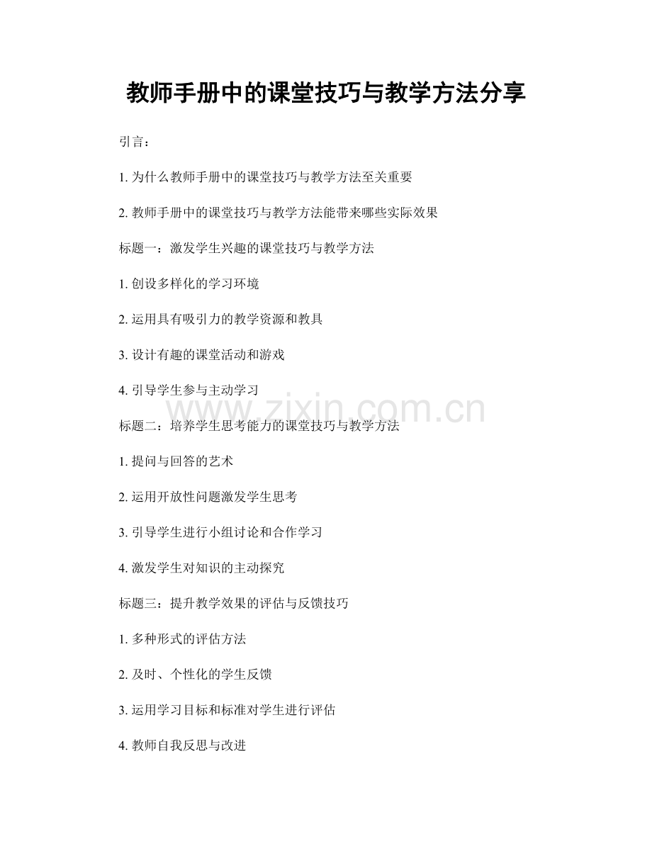 教师手册中的课堂技巧与教学方法分享.docx_第1页