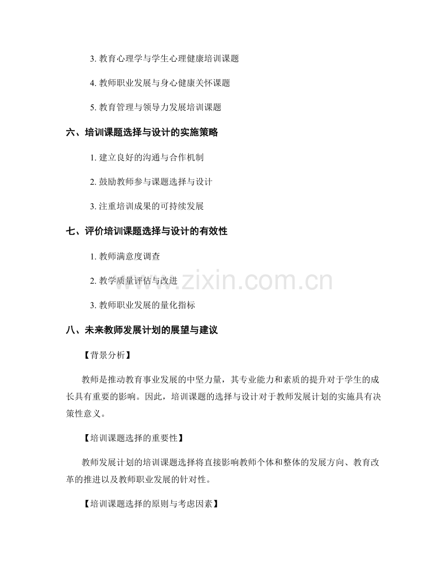 2022年教师发展计划的培训课题选择与设计.docx_第2页