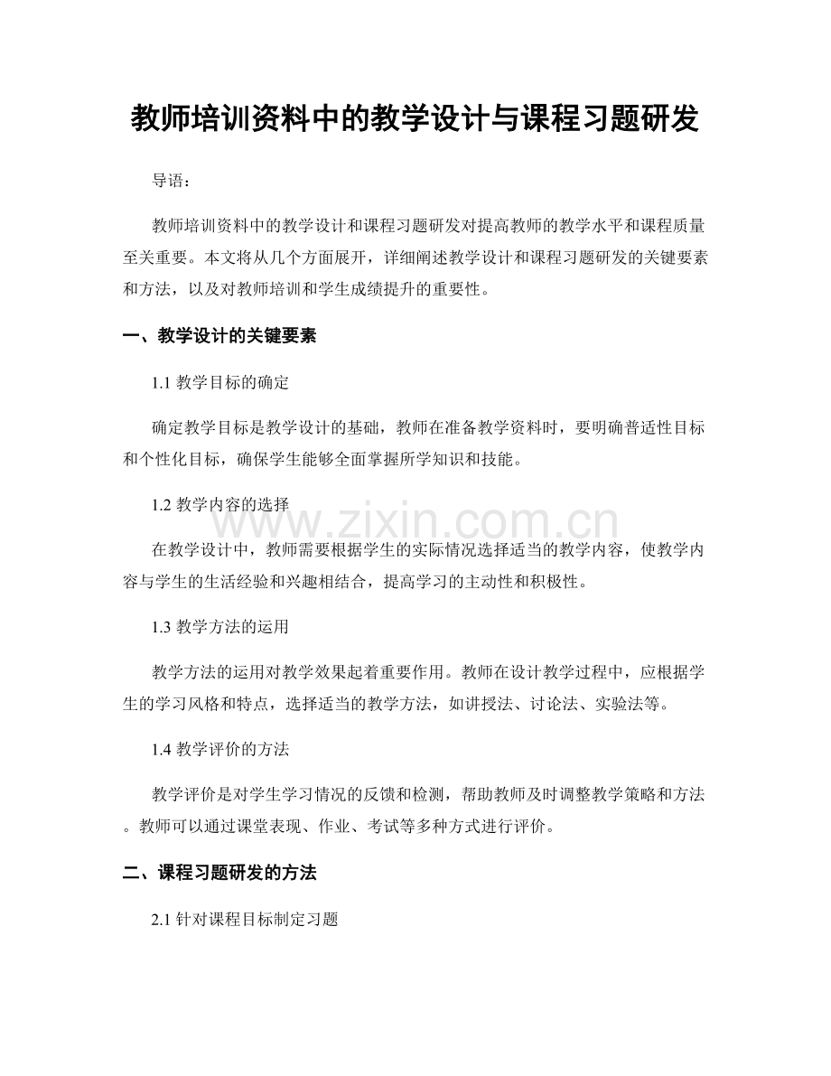 教师培训资料中的教学设计与课程习题研发.docx_第1页