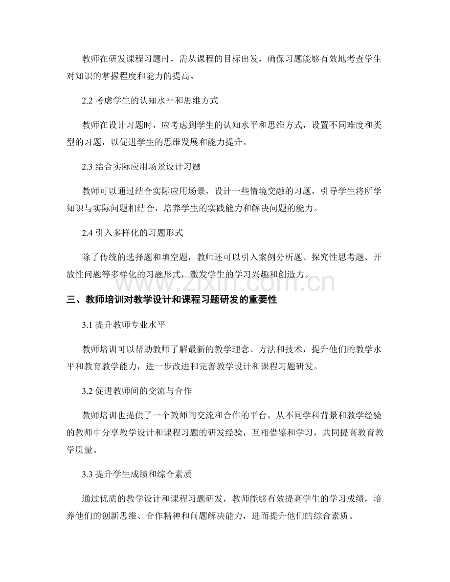 教师培训资料中的教学设计与课程习题研发.docx_第2页