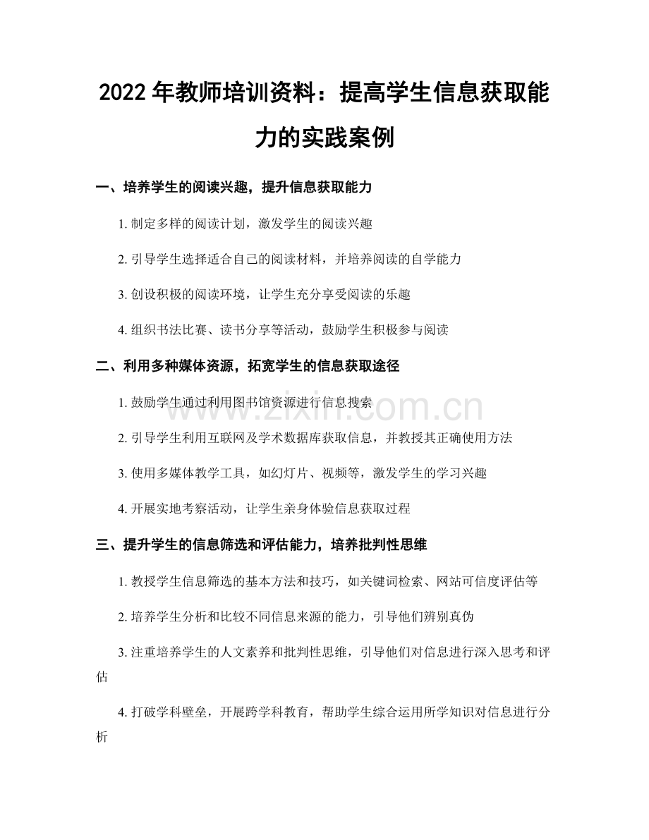 2022年教师培训资料：提高学生信息获取能力的实践案例.docx_第1页