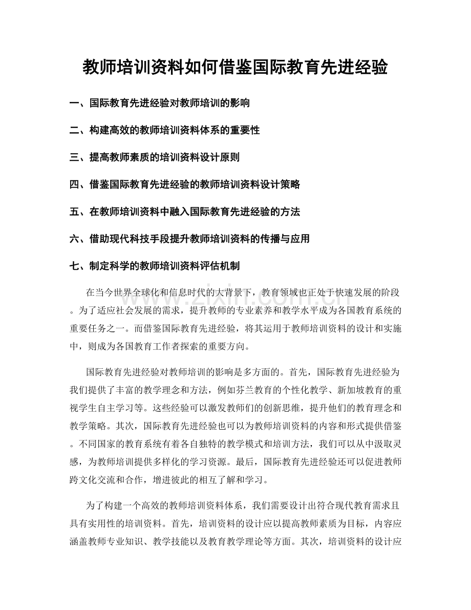 教师培训资料如何借鉴国际教育先进经验.docx_第1页