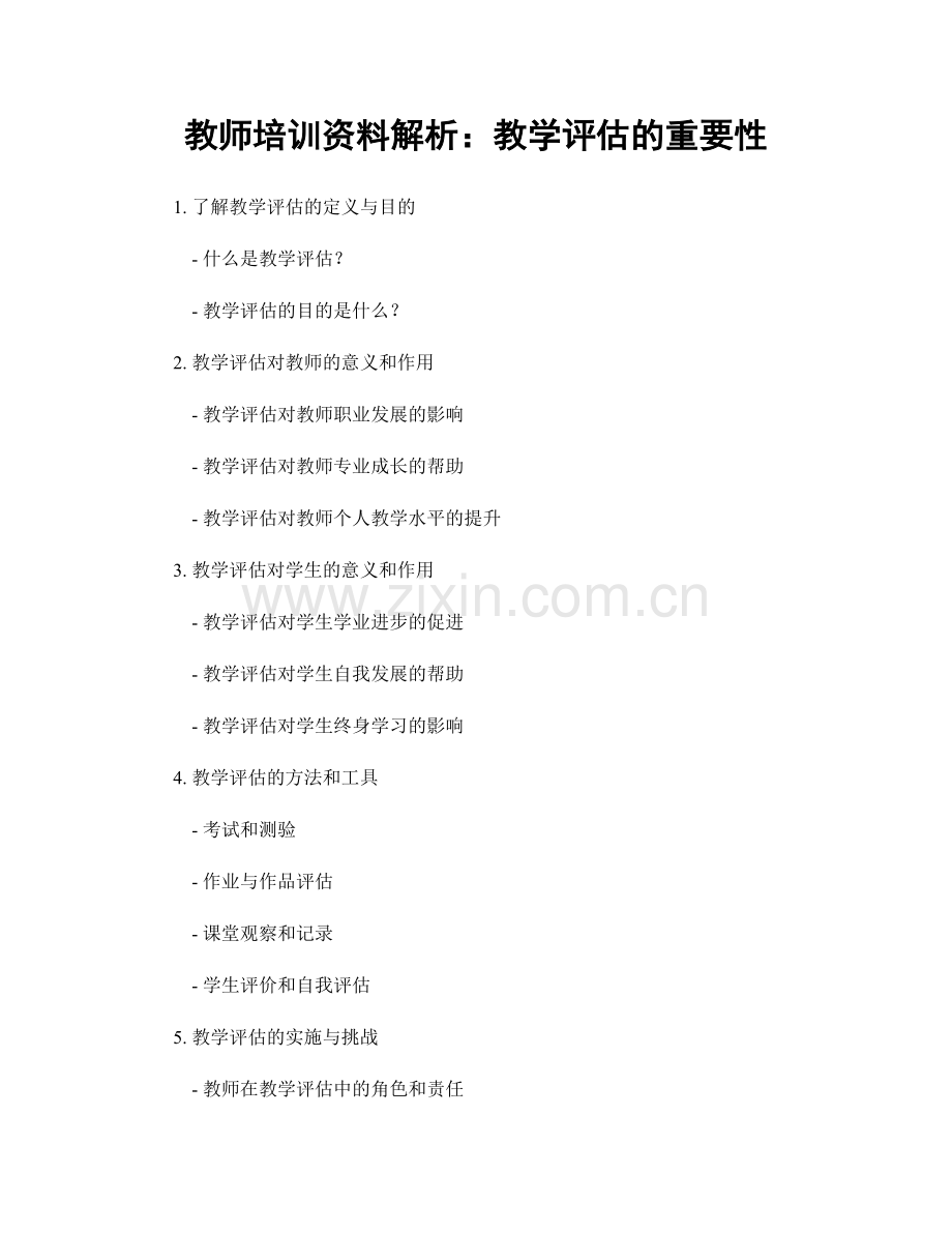 教师培训资料解析：教学评估的重要性.docx_第1页