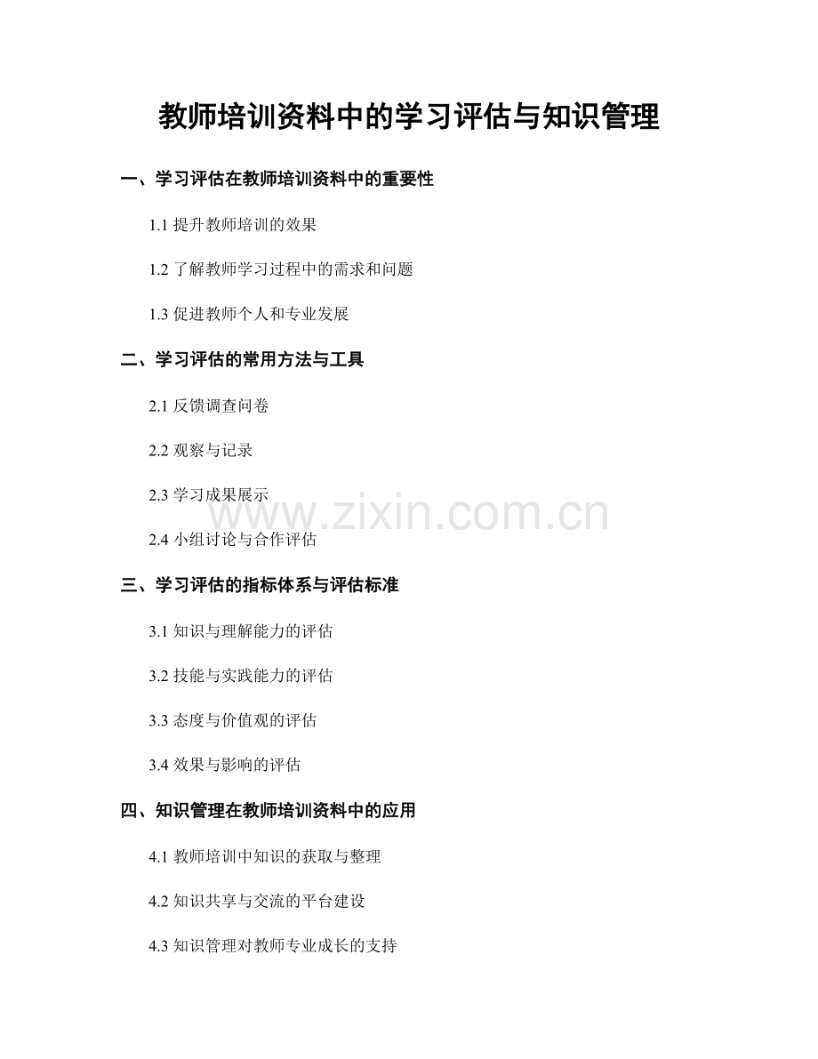 教师培训资料中的学习评估与知识管理.docx_第1页