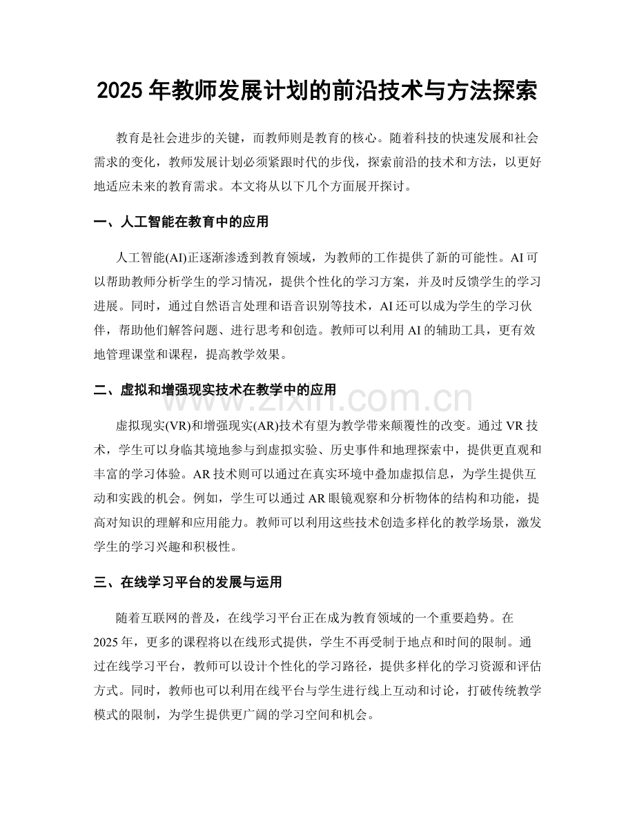 2025年教师发展计划的前沿技术与方法探索.docx_第1页