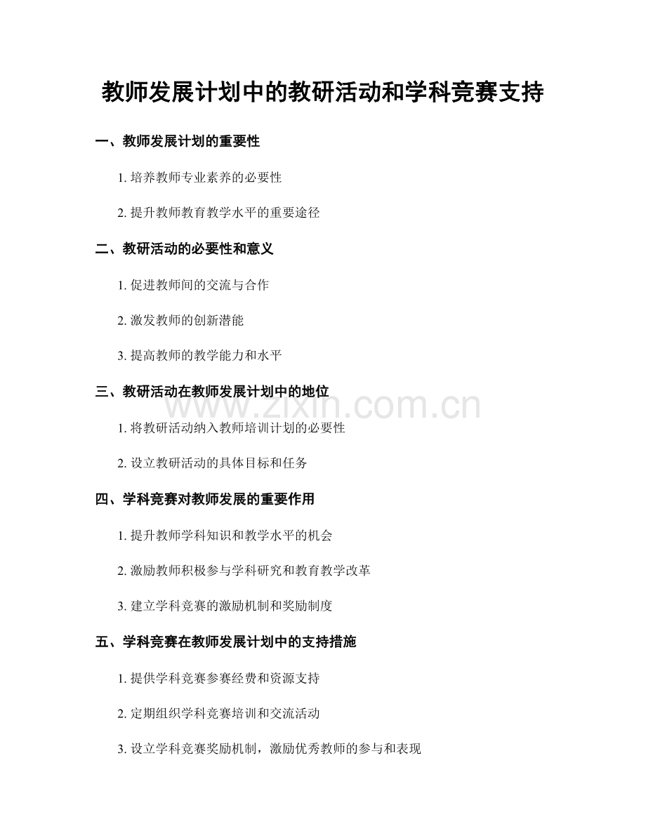 教师发展计划中的教研活动和学科竞赛支持.docx_第1页