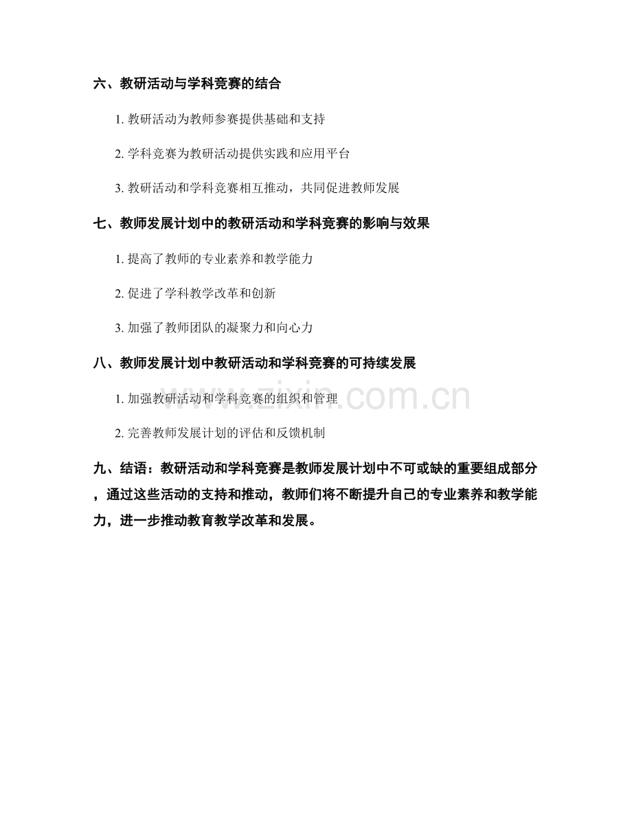 教师发展计划中的教研活动和学科竞赛支持.docx_第2页