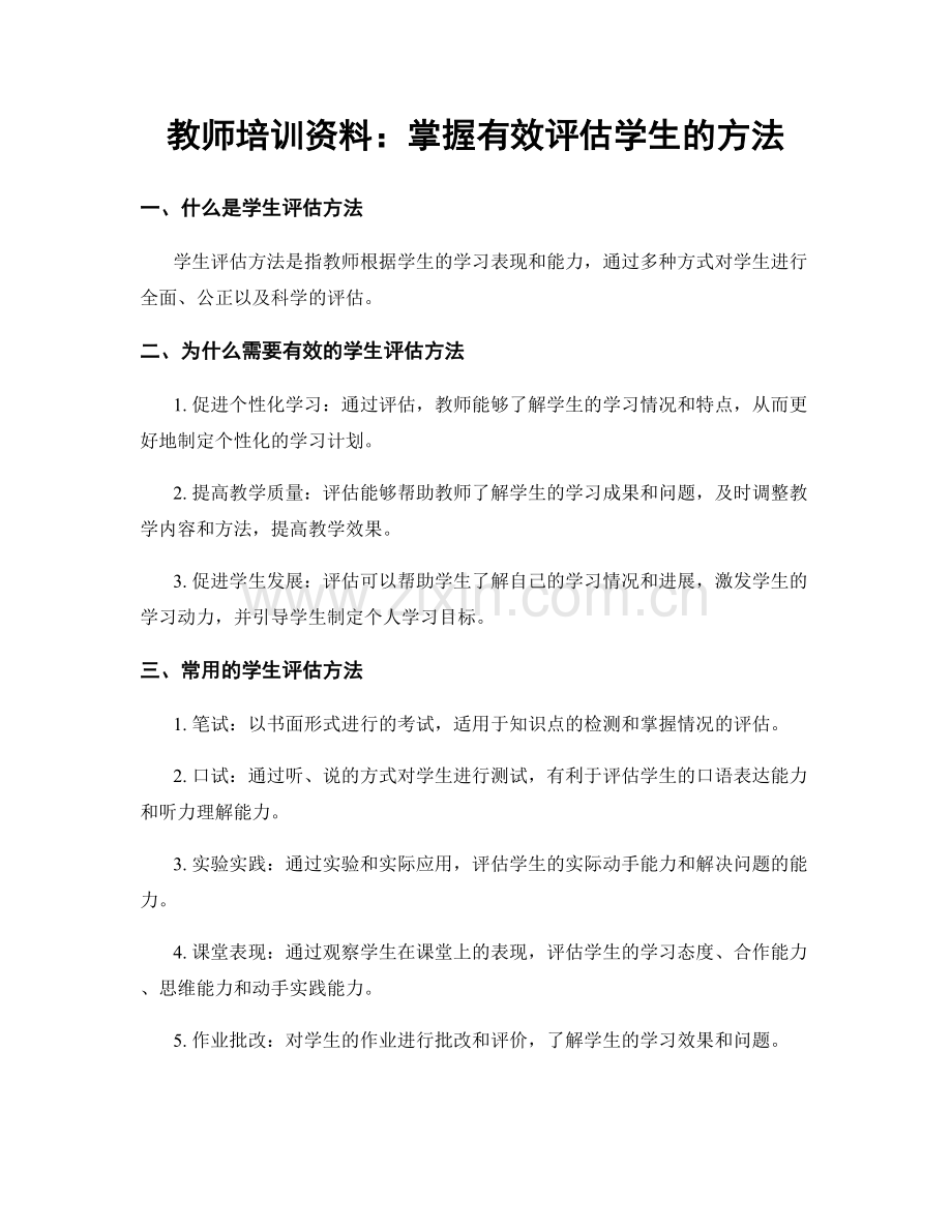 教师培训资料：掌握有效评估学生的方法.docx_第1页