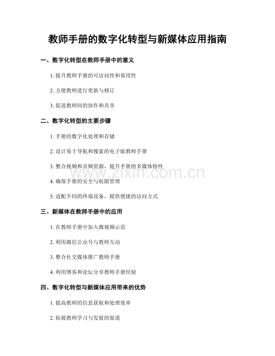 教师手册的数字化转型与新媒体应用指南.docx_第1页