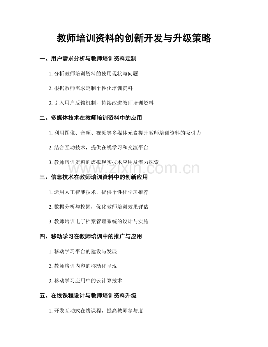 教师培训资料的创新开发与升级策略.docx_第1页