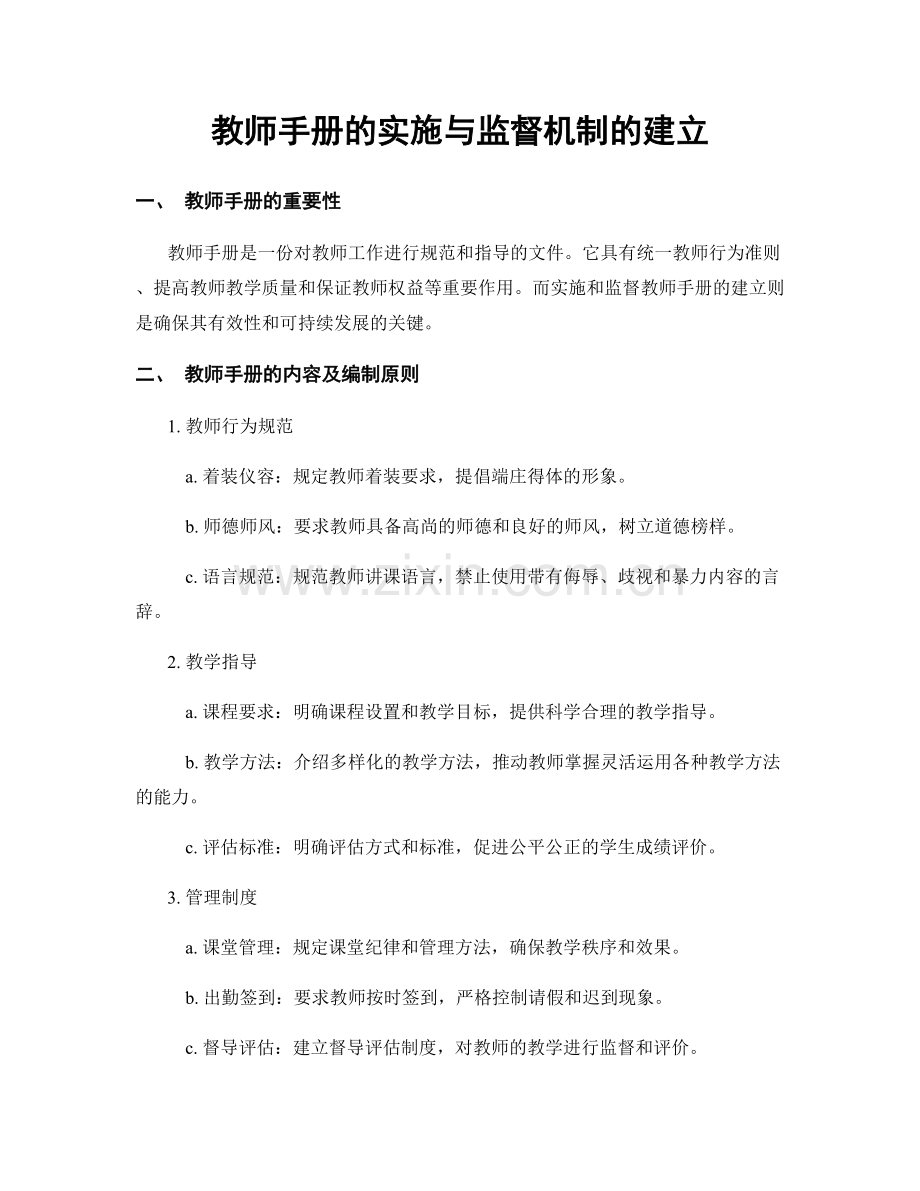 教师手册的实施与监督机制的建立.docx_第1页