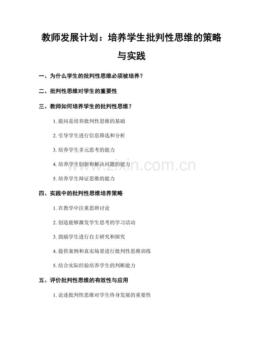 教师发展计划：培养学生批判性思维的策略与实践.docx_第1页