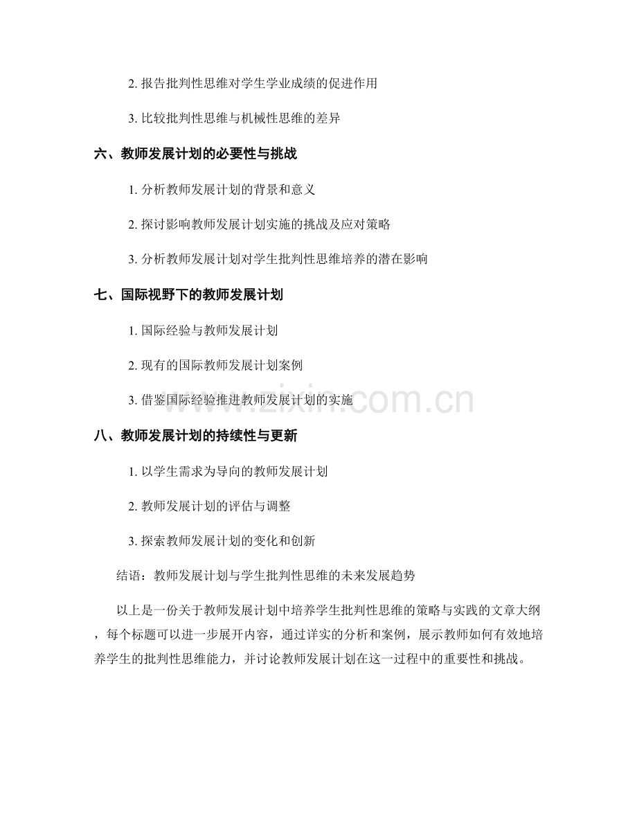 教师发展计划：培养学生批判性思维的策略与实践.docx_第2页