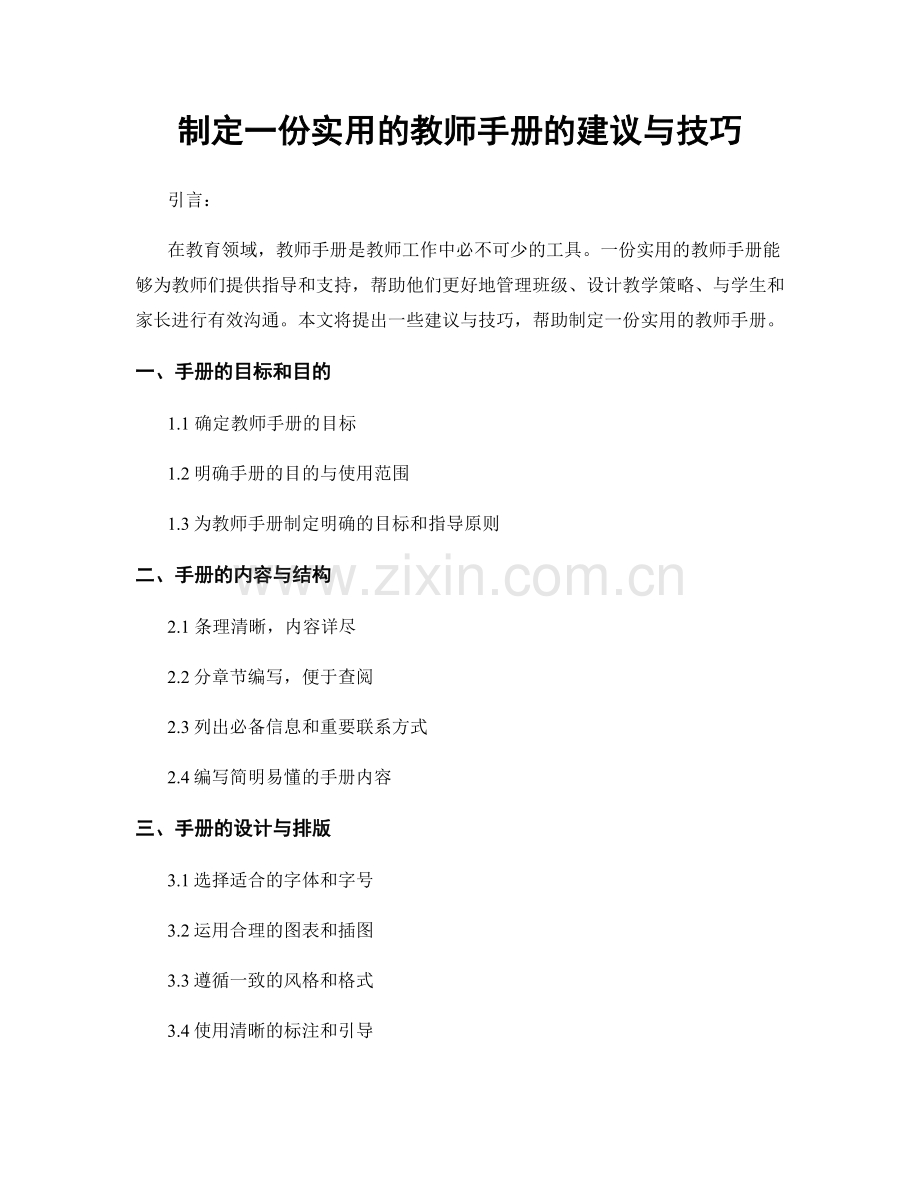 制定一份实用的教师手册的建议与技巧.docx_第1页