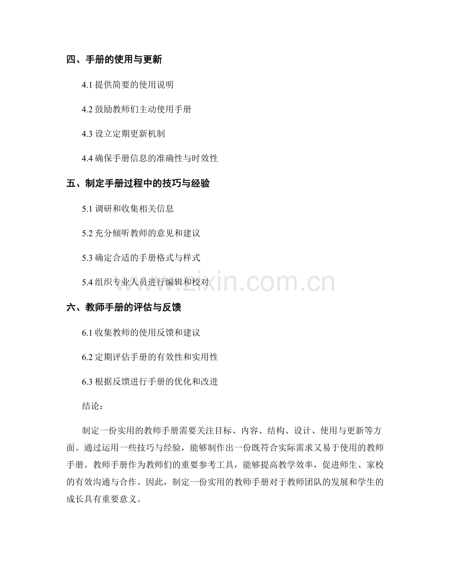 制定一份实用的教师手册的建议与技巧.docx_第2页