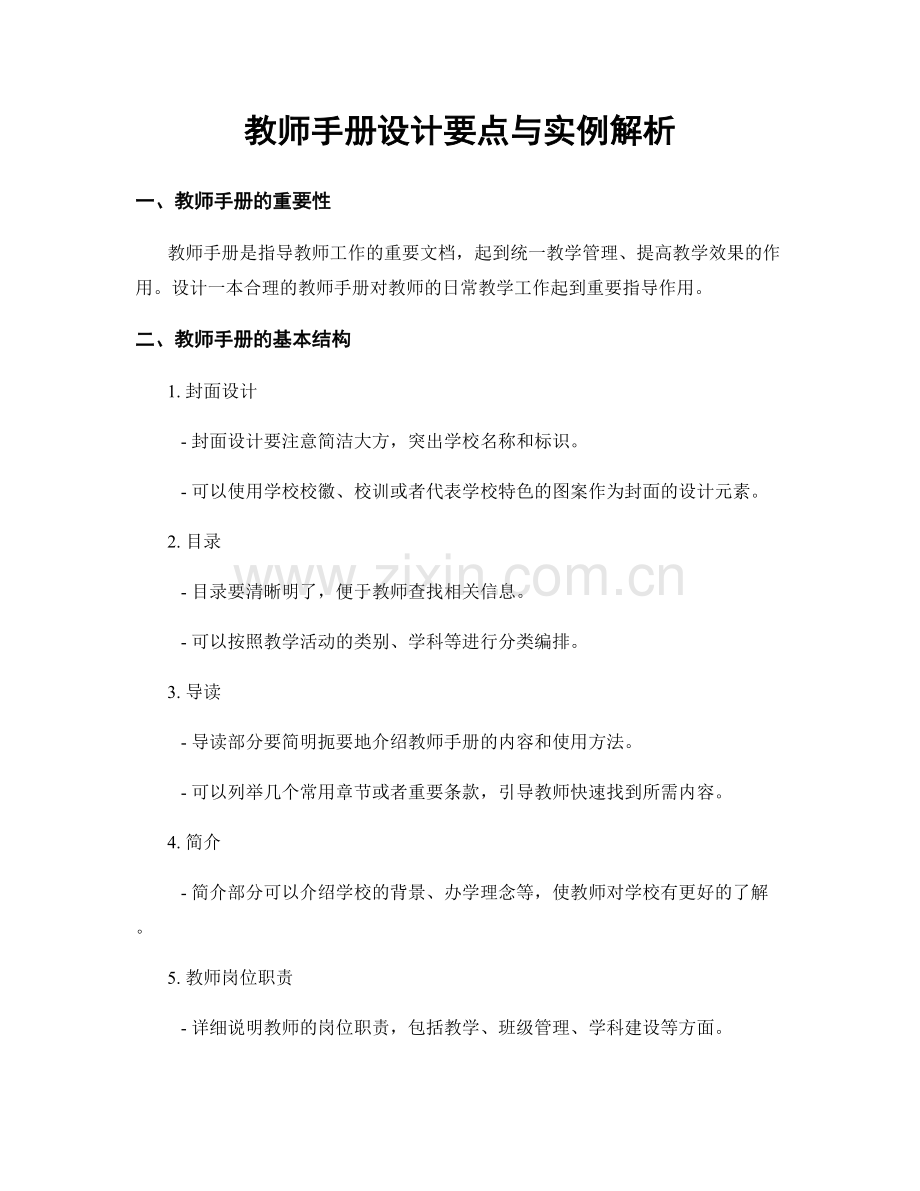 教师手册设计要点与实例解析.docx_第1页