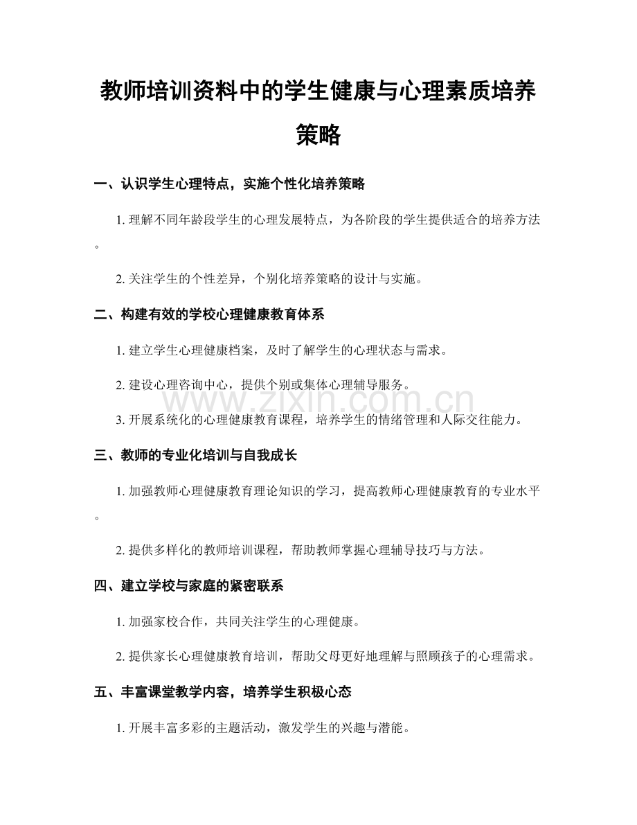 教师培训资料中的学生健康与心理素质培养策略.docx_第1页