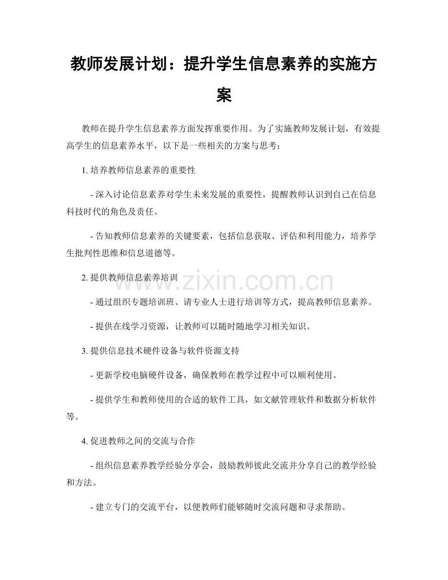 教师发展计划：提升学生信息素养的实施方案.docx_第1页