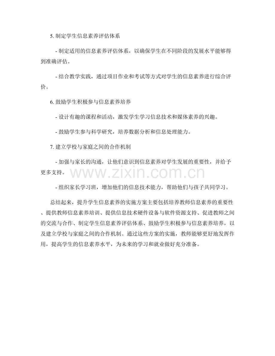 教师发展计划：提升学生信息素养的实施方案.docx_第2页