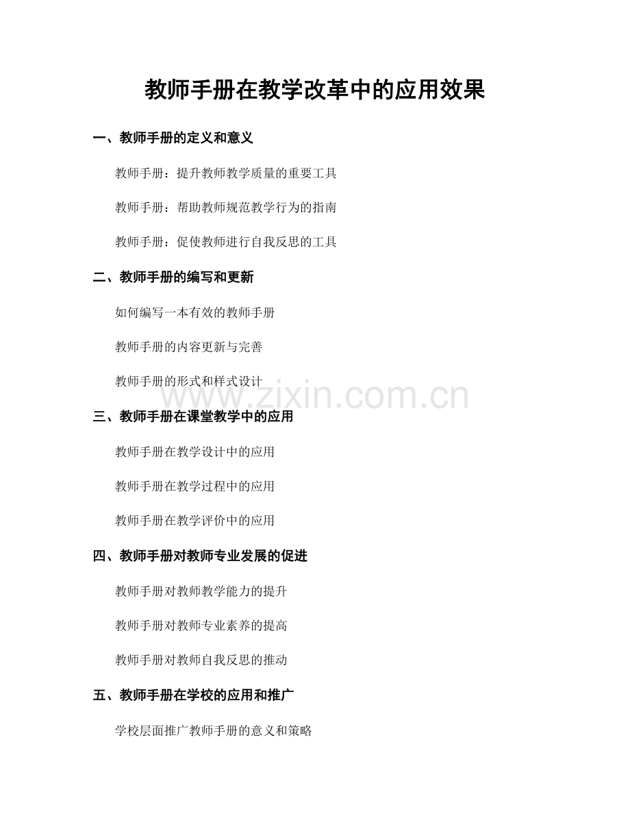 教师手册在教学改革中的应用效果.docx_第1页