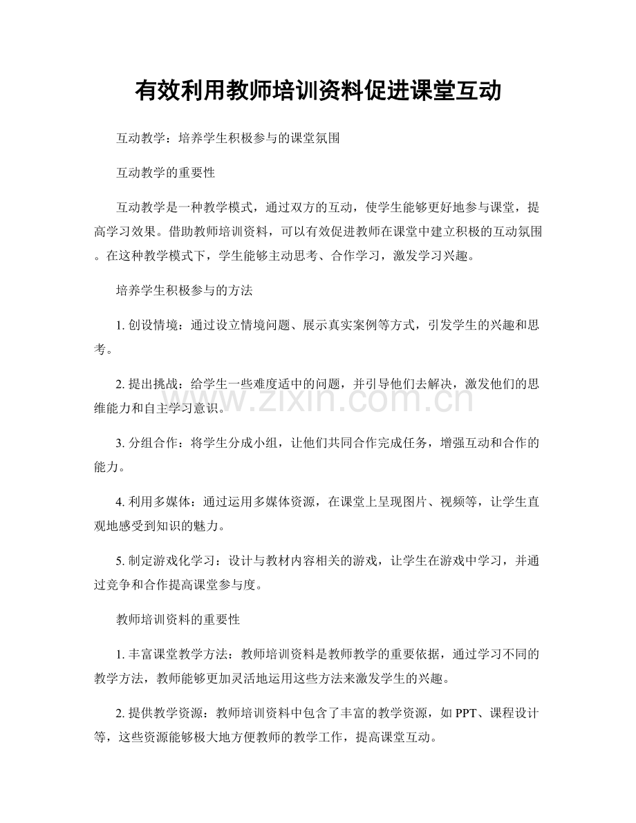 有效利用教师培训资料促进课堂互动.docx_第1页