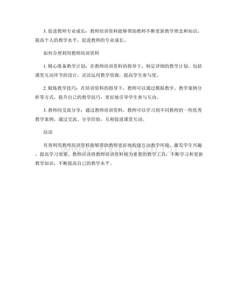 有效利用教师培训资料促进课堂互动.docx_第2页