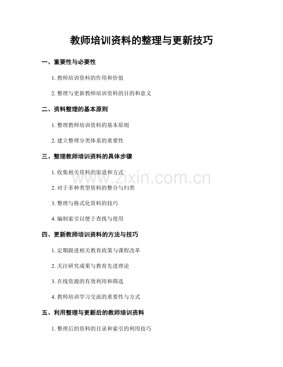 教师培训资料的整理与更新技巧.docx_第1页